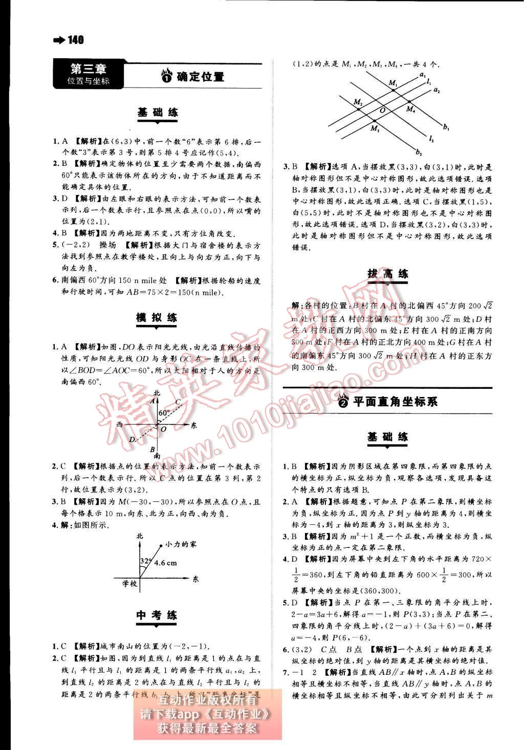 2015年一本八年級數學上冊北師大版 第三章 位置與坐標第59頁