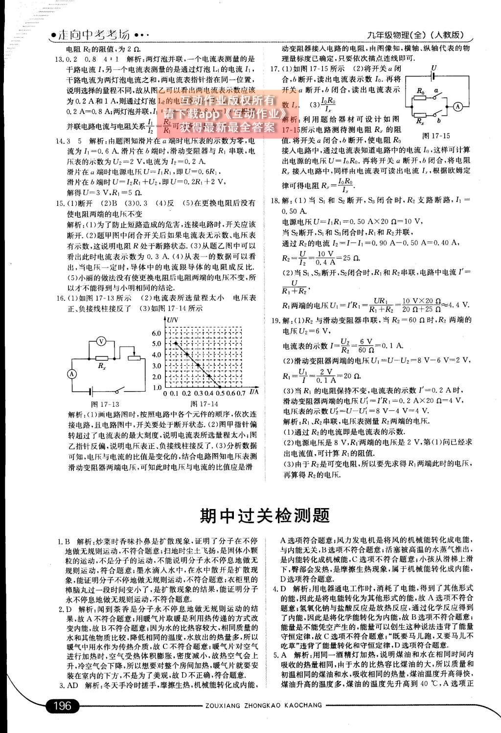 2014年走向中考考場九年級物理全一冊人教版 第十七章 歐姆定律第62頁