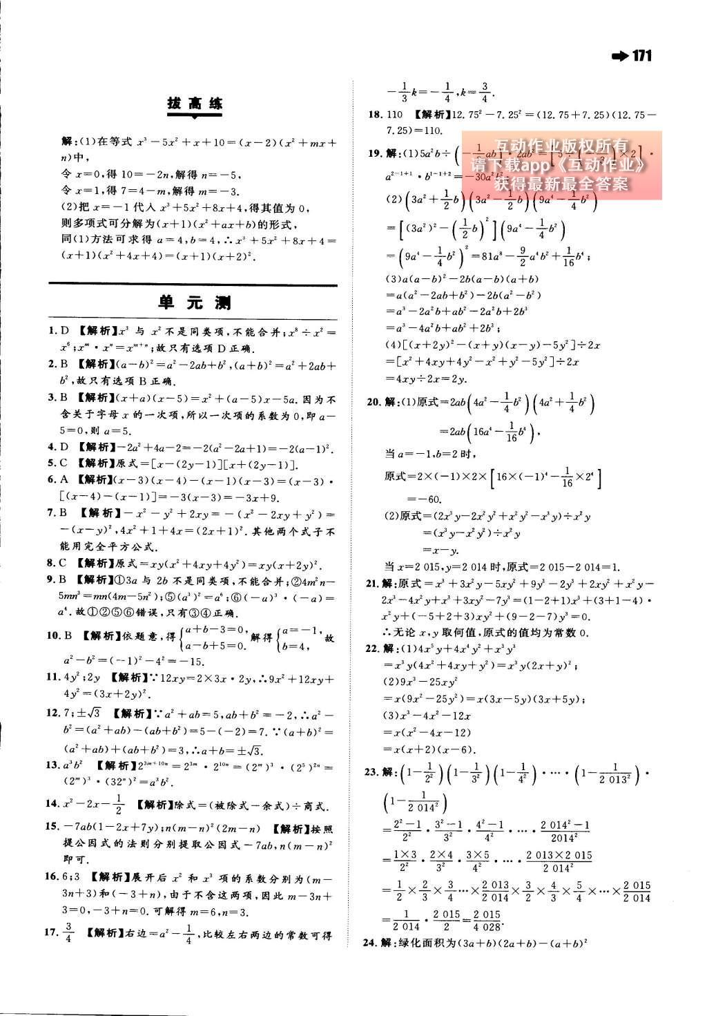 2015年一本八年級數(shù)學(xué)上冊人教版 第十四章 整式的乘法與因式分解第79頁