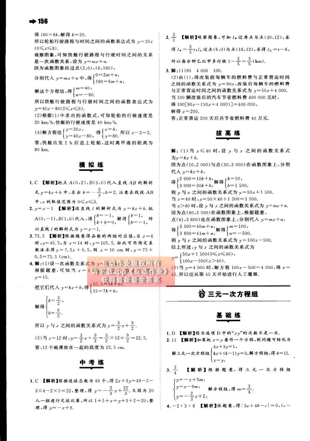 2015年一本八年級數(shù)學(xué)上冊北師大版 第五章 二元一次方程組第77頁