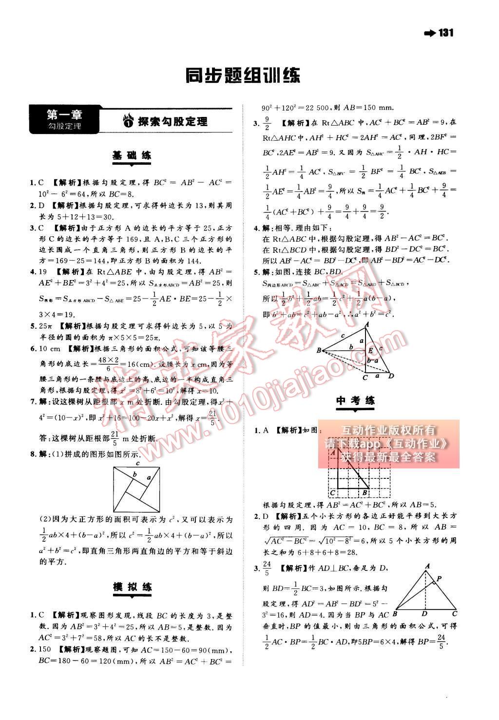 2015年一本八年級數(shù)學上冊北師大版 第一章 勾股定理第49頁