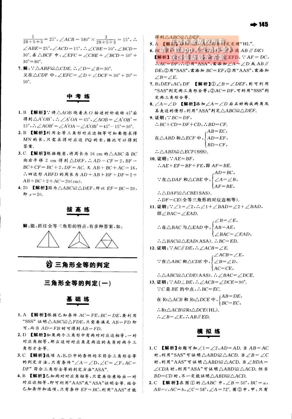 2015年一本八年级数学上册人教版 第十二章 全等三角形第51页