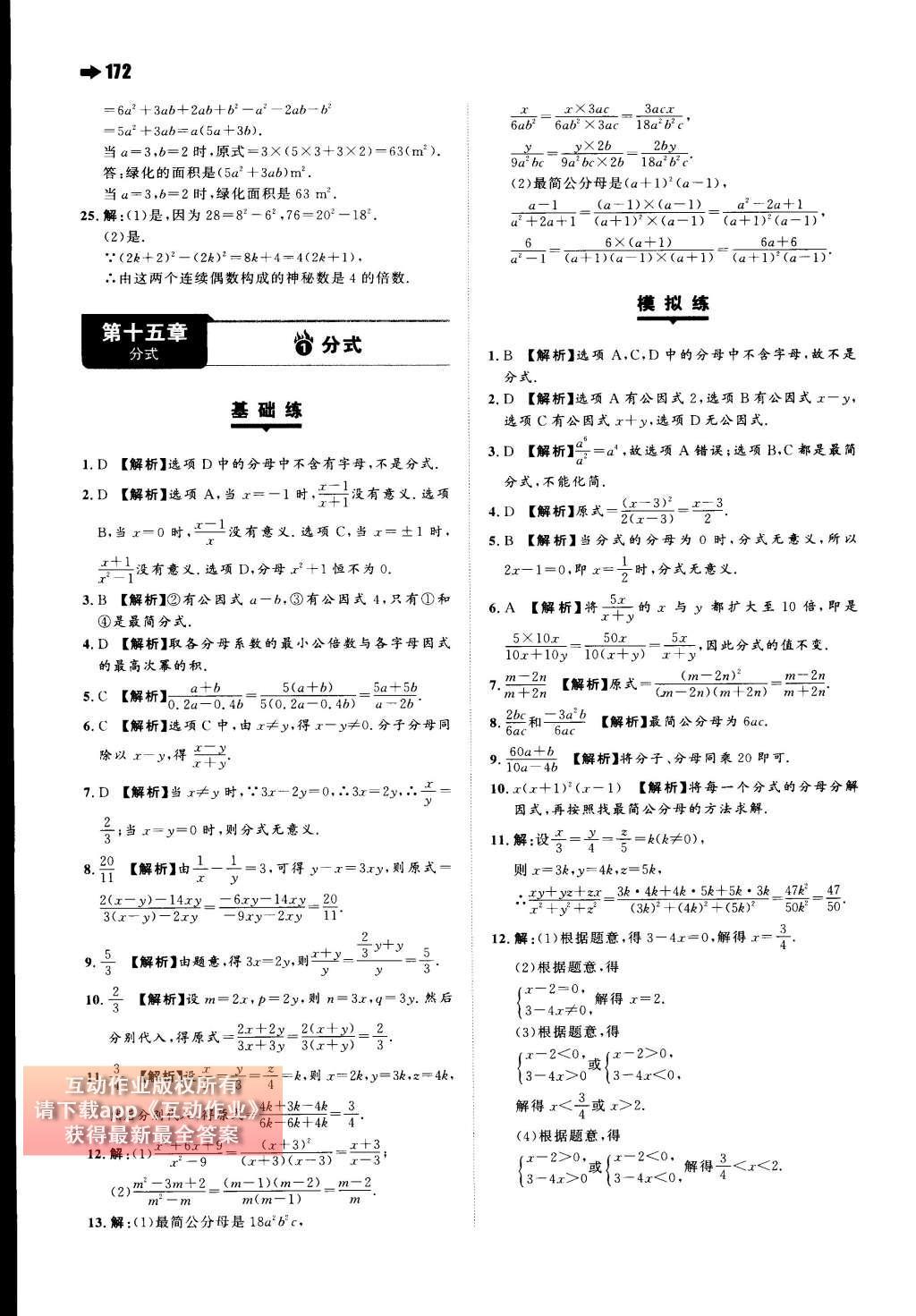 2015年一本八年级数学上册人教版 第十四章 整式的乘法与因式分解第80页