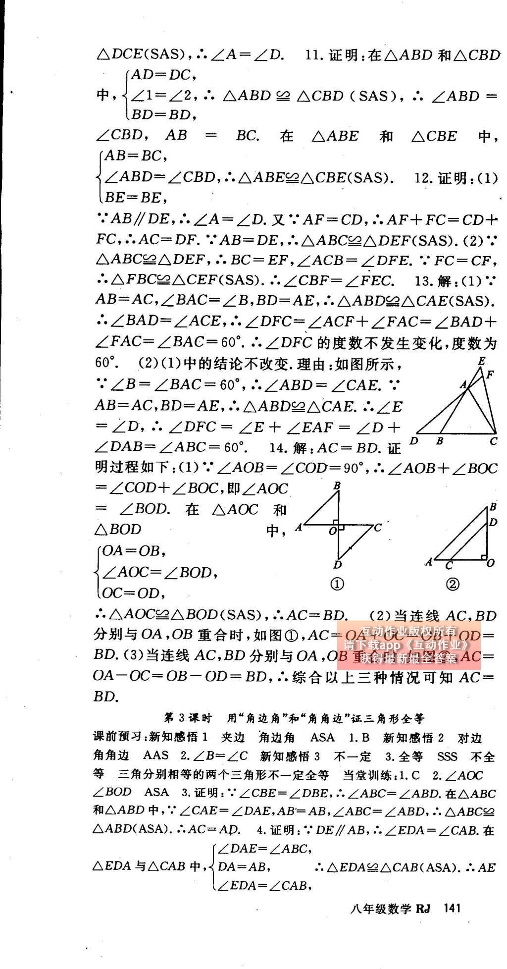 2014年名师大课堂八年级数学上册人教版 参考答案第51页