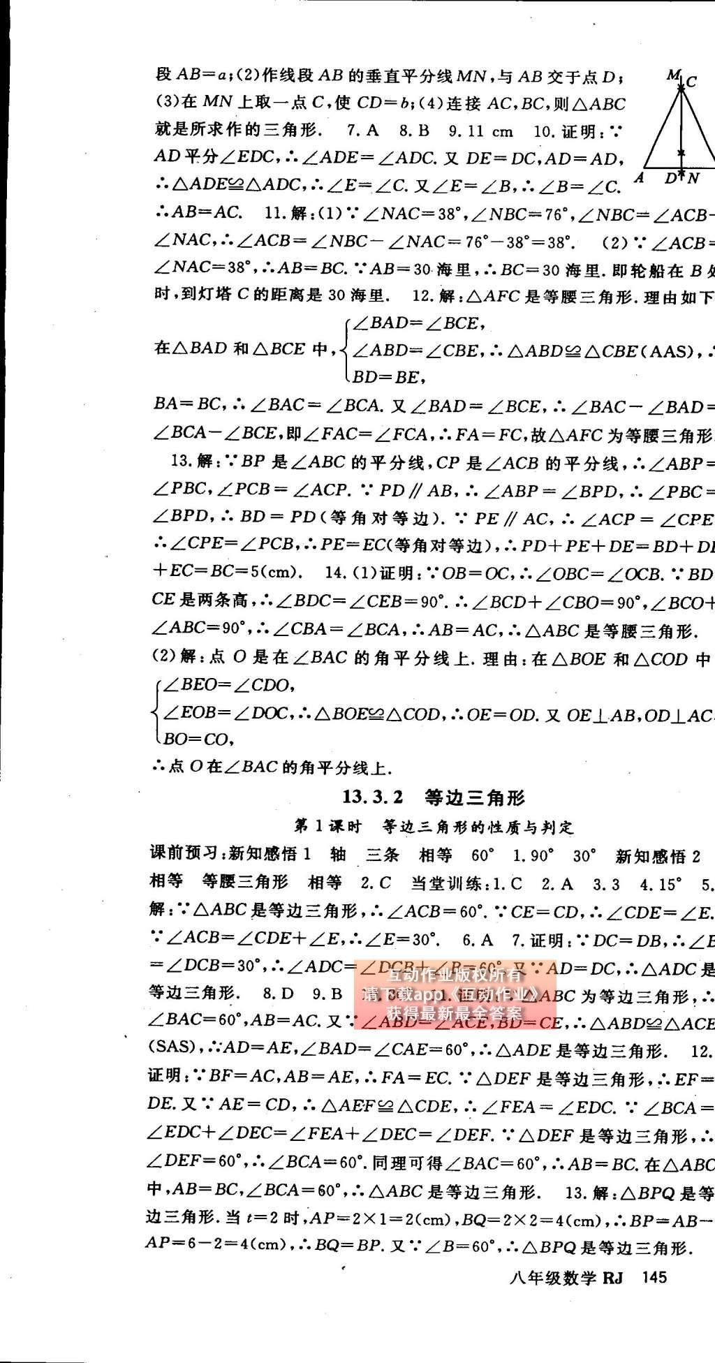 2014年名师大课堂八年级数学上册人教版 参考答案第57页