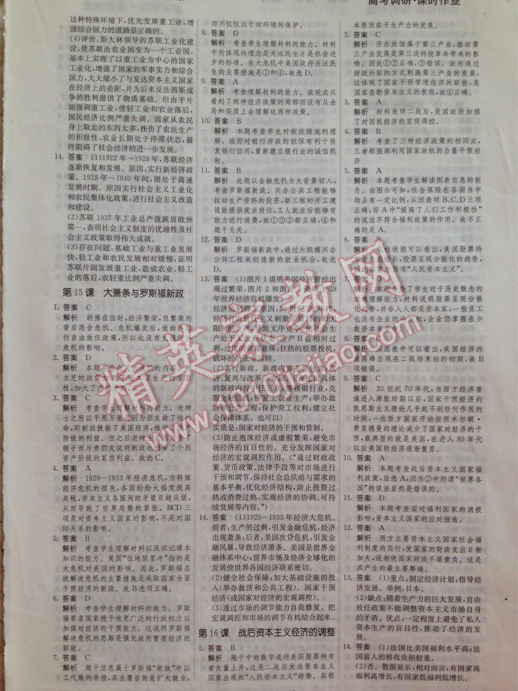 2015年高考調(diào)研衡水重點中學(xué)同步精講精練歷史必修二新課標(biāo)版 第9頁