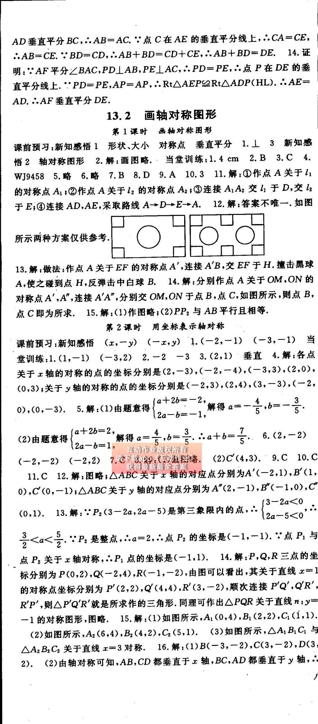 2014年名师大课堂八年级数学上册人教版 参考答案第55页