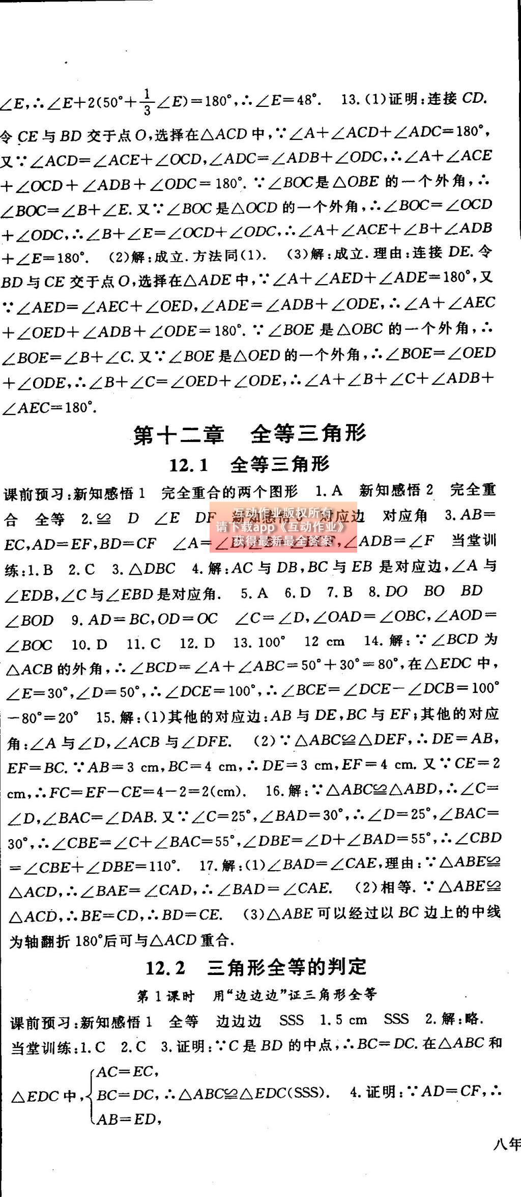 2014年名师大课堂八年级数学上册人教版 参考答案第49页