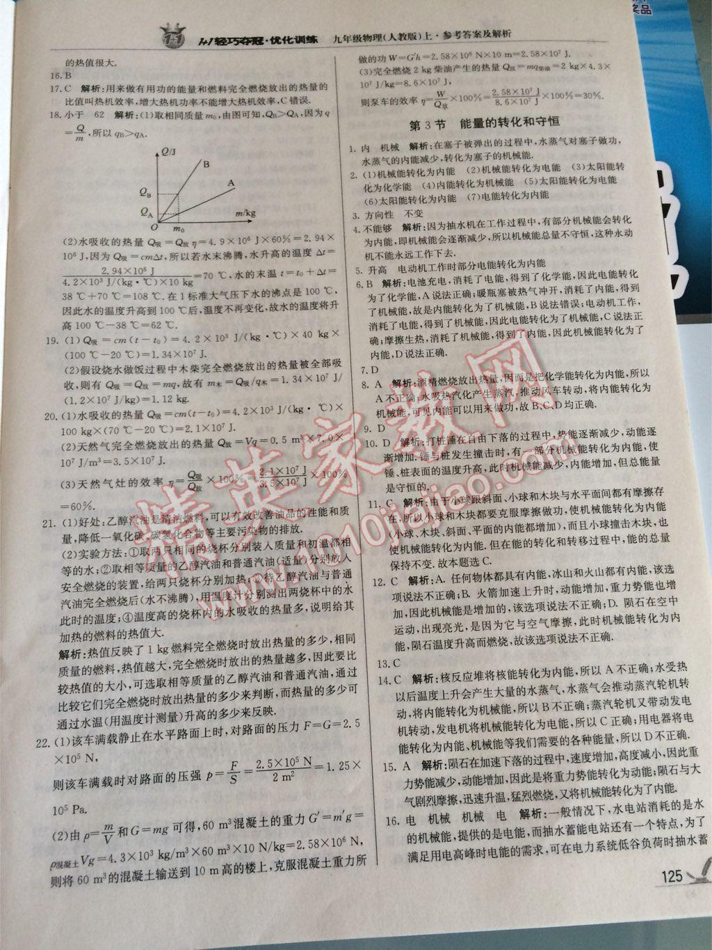 2014年1加1轻巧夺冠优化训练九年级物理上册人教版银版 第54页