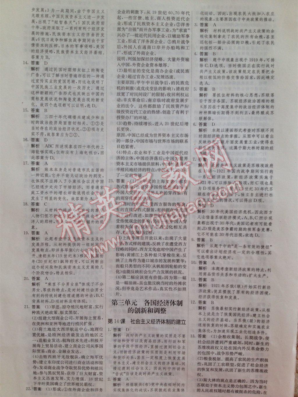 2015年高考調(diào)研衡水重點(diǎn)中學(xué)同步精講精練歷史必修二新課標(biāo)版 第8頁(yè)