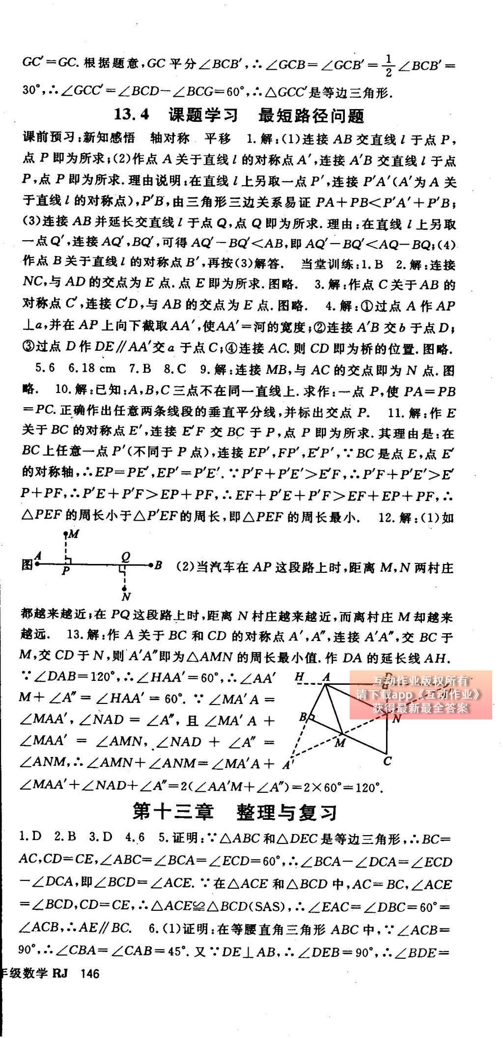 2014年名师大课堂八年级数学上册人教版 参考答案第59页