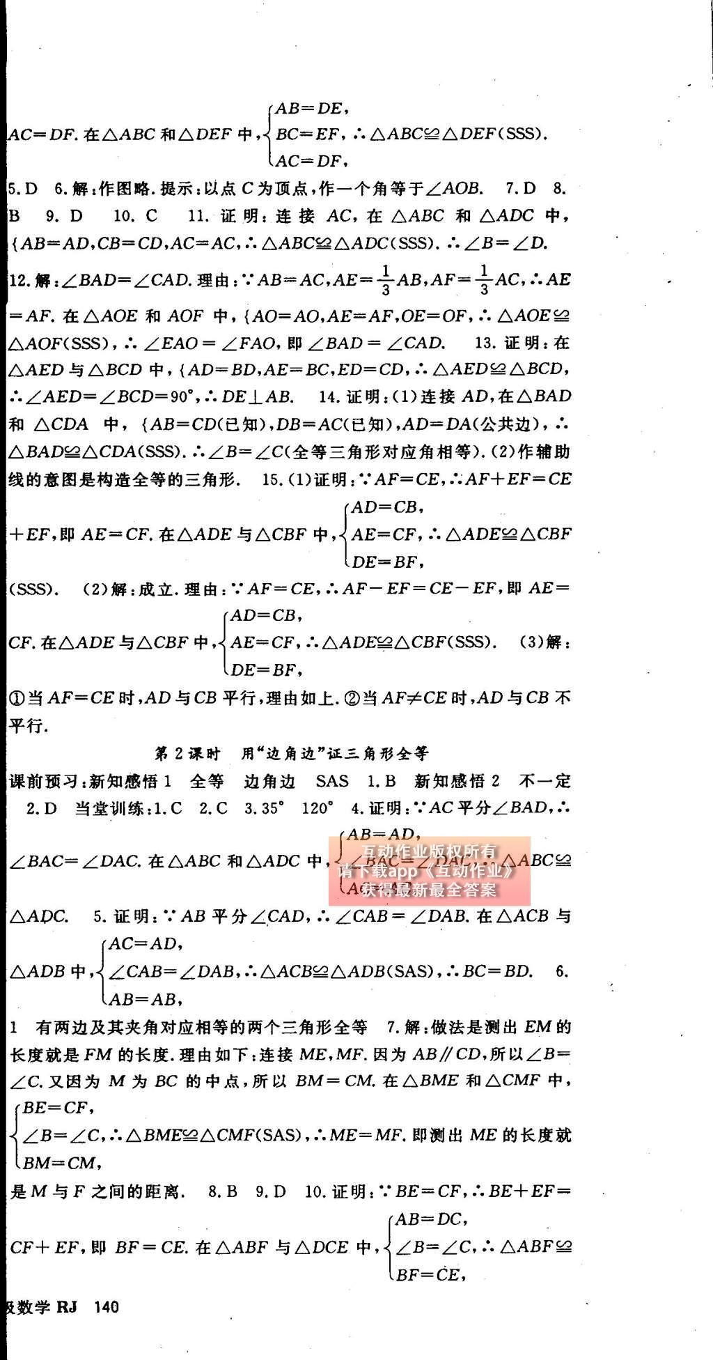 2014年名师大课堂八年级数学上册人教版 参考答案第50页