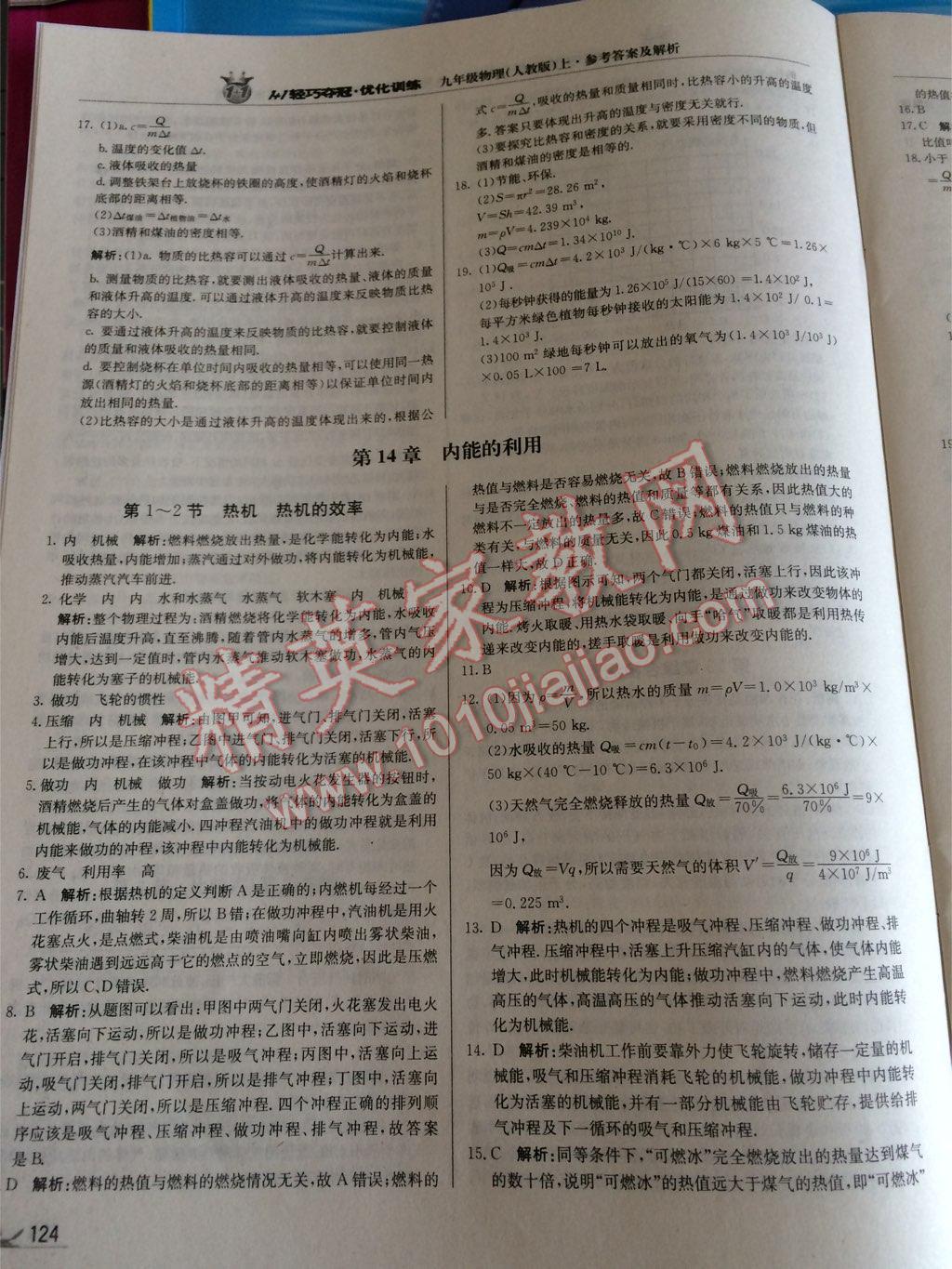 2014年1加1輕巧奪冠優(yōu)化訓(xùn)練九年級物理上冊人教版銀版 第53頁