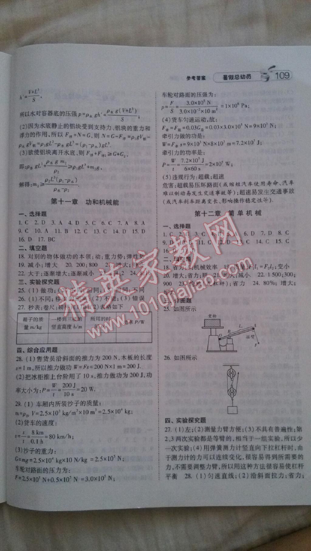 2015年暑假总动员八年级物理人教版宁夏人民教育出版社 第5页