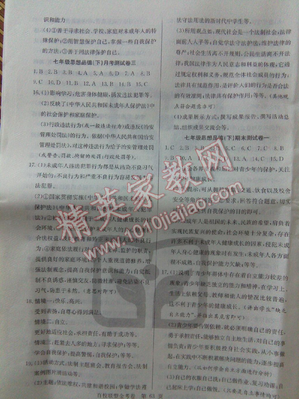 2015年百校聯(lián)盟金考卷七年級思想品德下冊人教版 第15頁