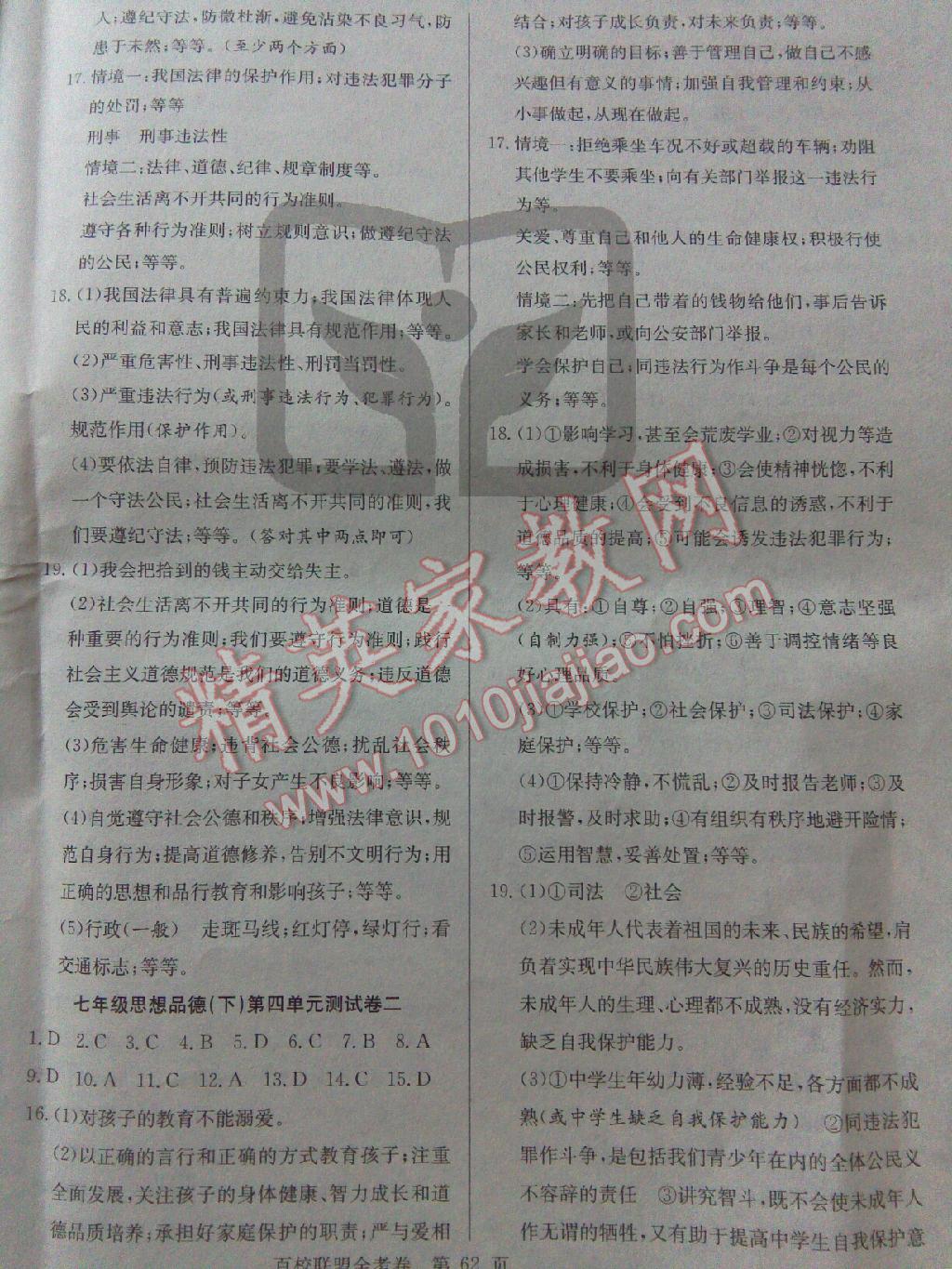 2015年百校聯(lián)盟金考卷七年級思想品德下冊人教版 第14頁