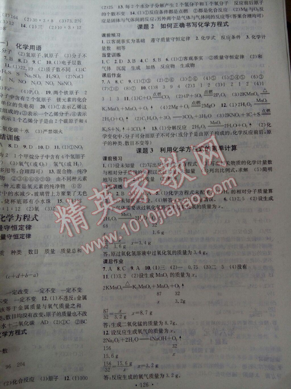 名校課堂滾動學(xué)習(xí)法九年級化學(xué)上冊人教版 第9頁