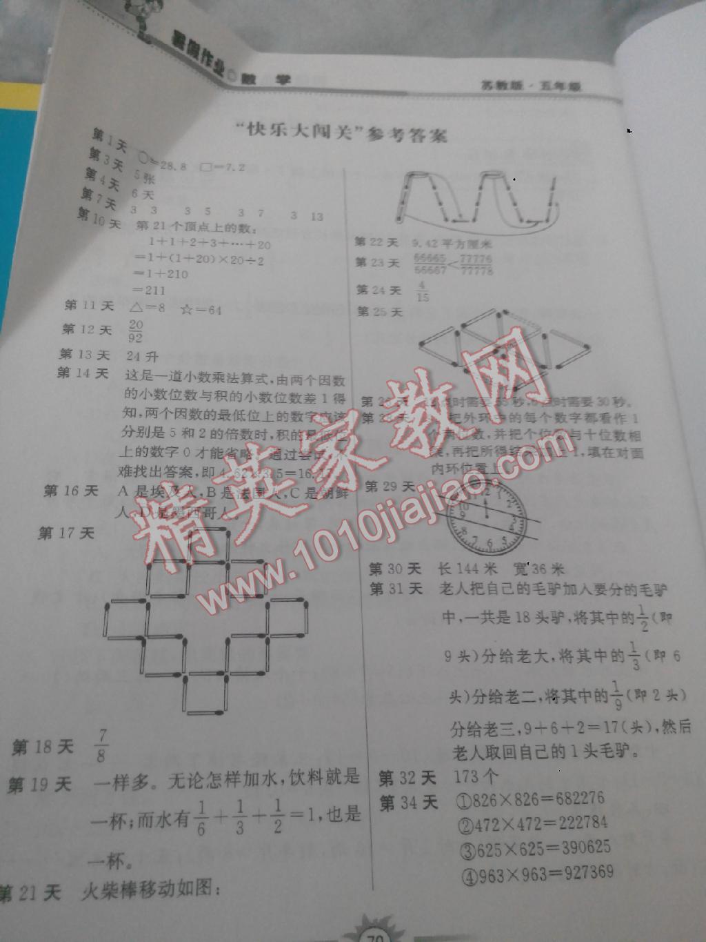 2015年暑假作业五年级数学苏教版贵州人民出版社 第2页