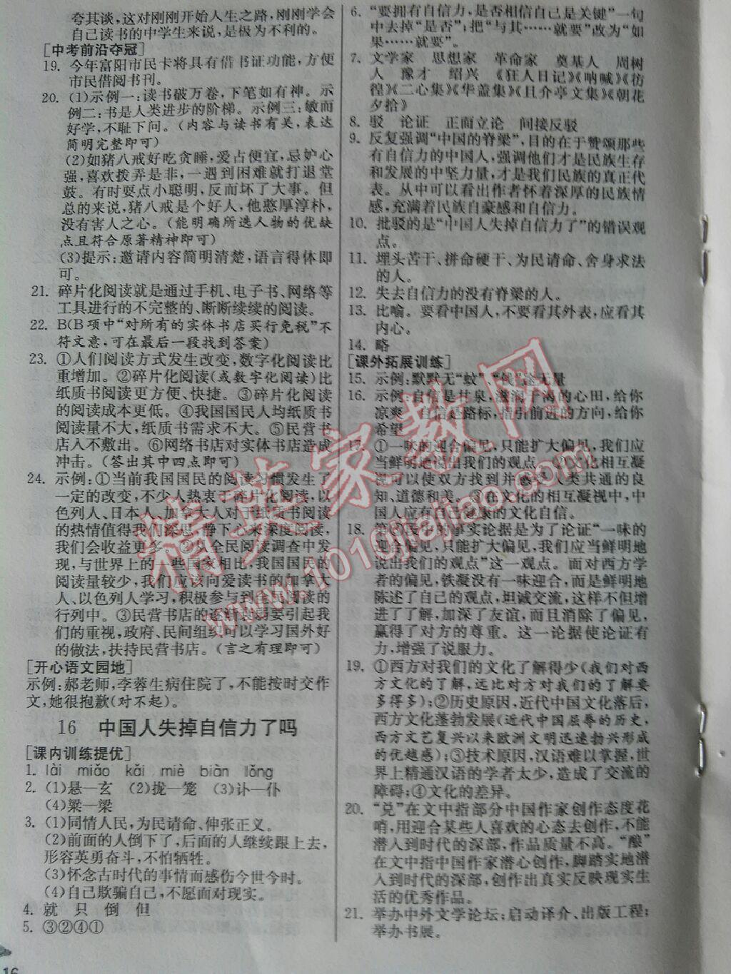 實(shí)驗(yàn)班提優(yōu)訓(xùn)練九年級語文上冊人教版 第16頁