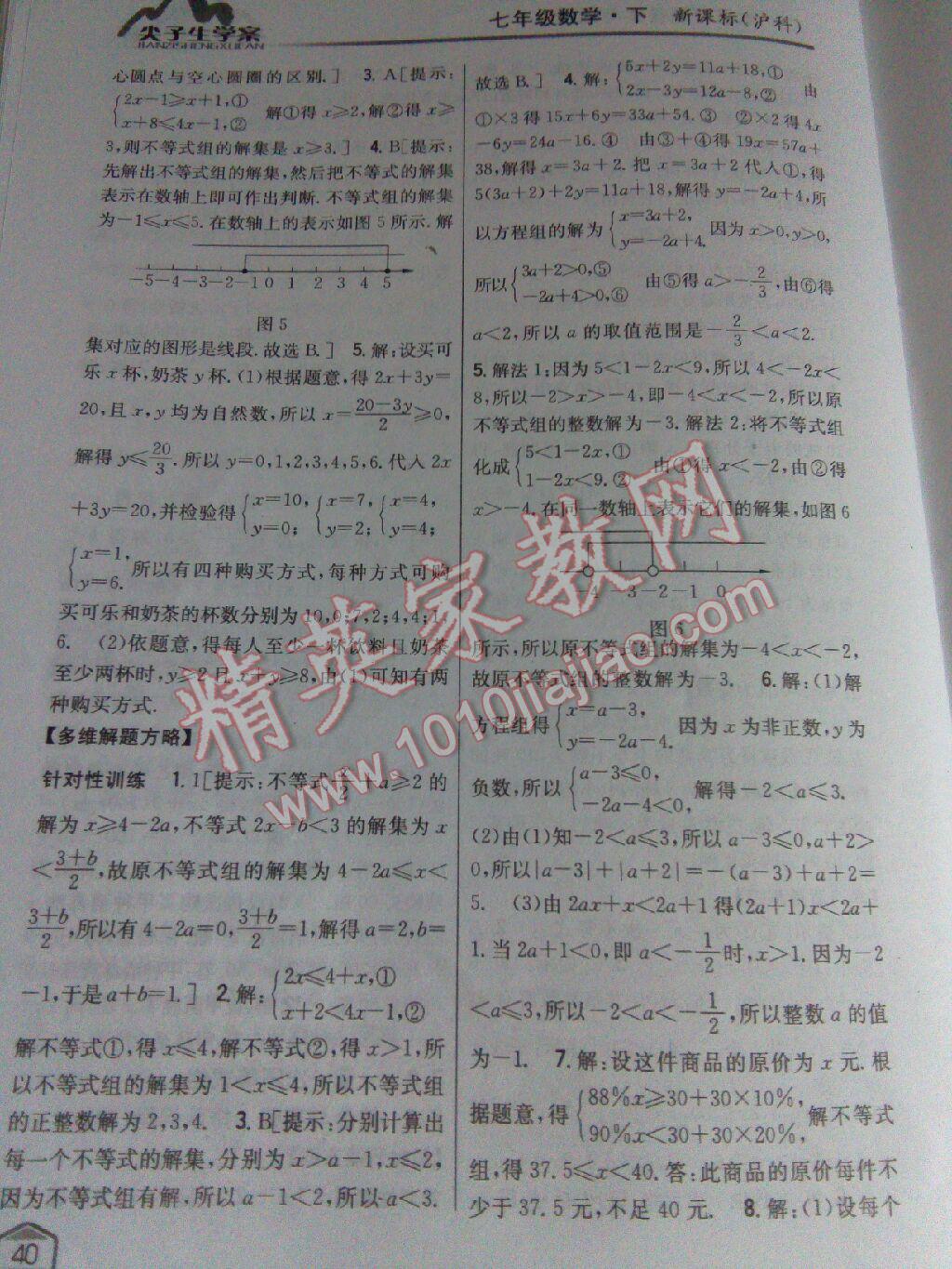 2015年尖子生學(xué)案七年級數(shù)學(xué)下冊滬科版 第75頁