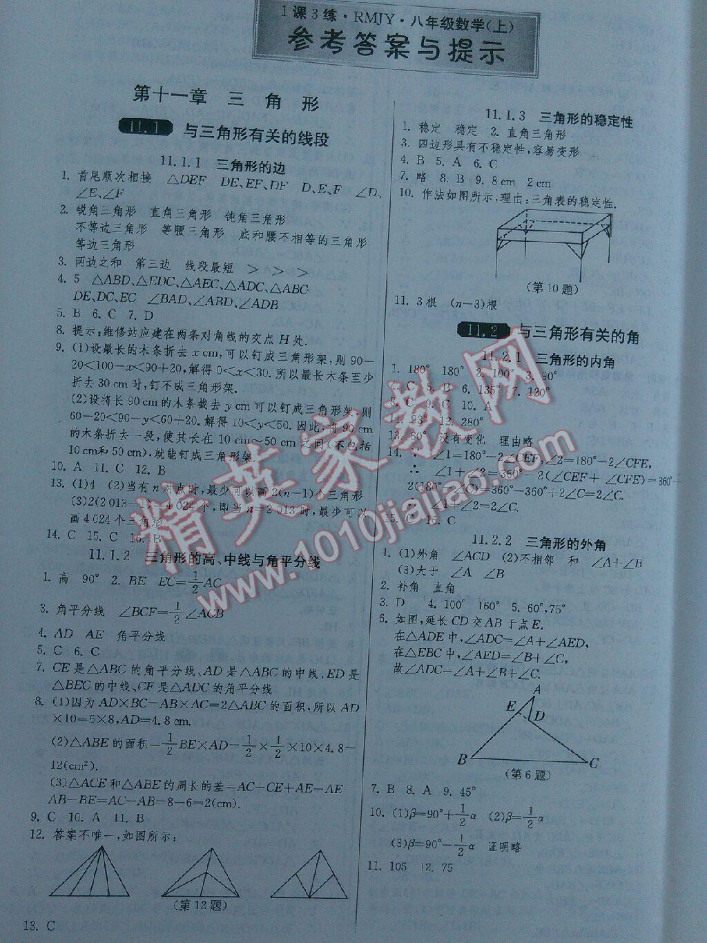 1课3练单元达标测试八年级数学上册人教版 第1页