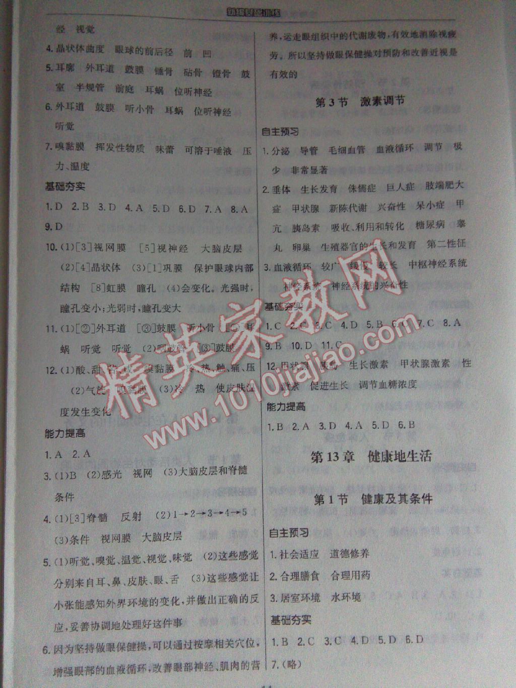 2014年新編基礎(chǔ)訓(xùn)練七年級(jí)生物學(xué)上冊(cè)北師大版 第15頁(yè)