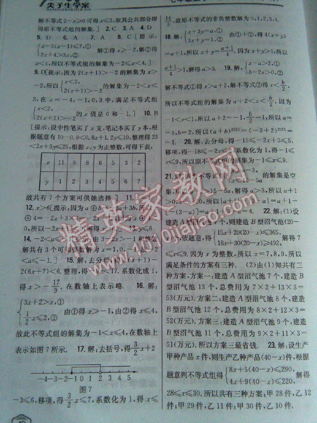 2015年尖子生学案七年级数学下册沪科版 第77页