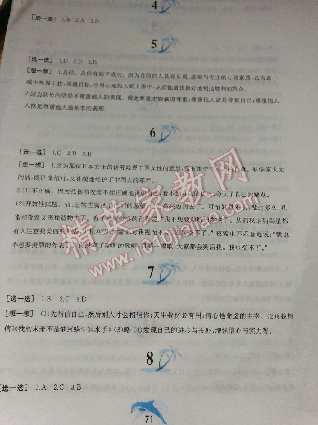 2015年暑假作業(yè)七年級思想品德人教版黃山書社 第78頁