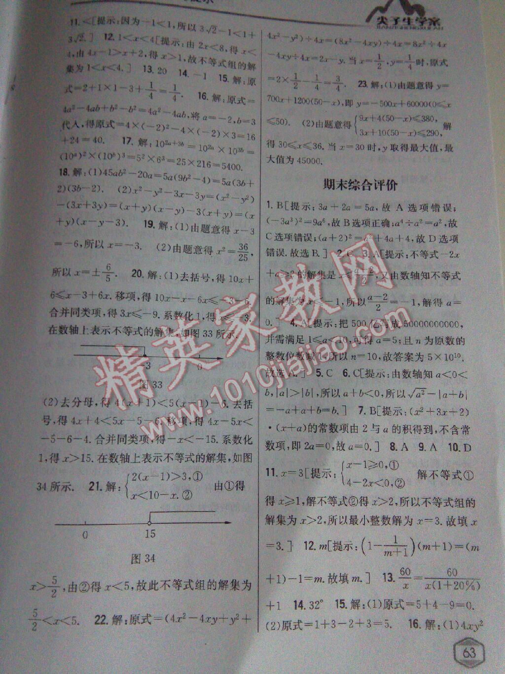 2015年尖子生學案七年級數(shù)學下冊滬科版 第98頁