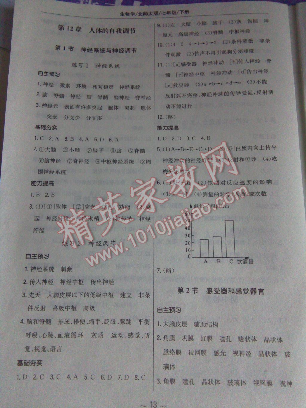 2014年新编基础训练七年级生物学上册北师大版 第14页