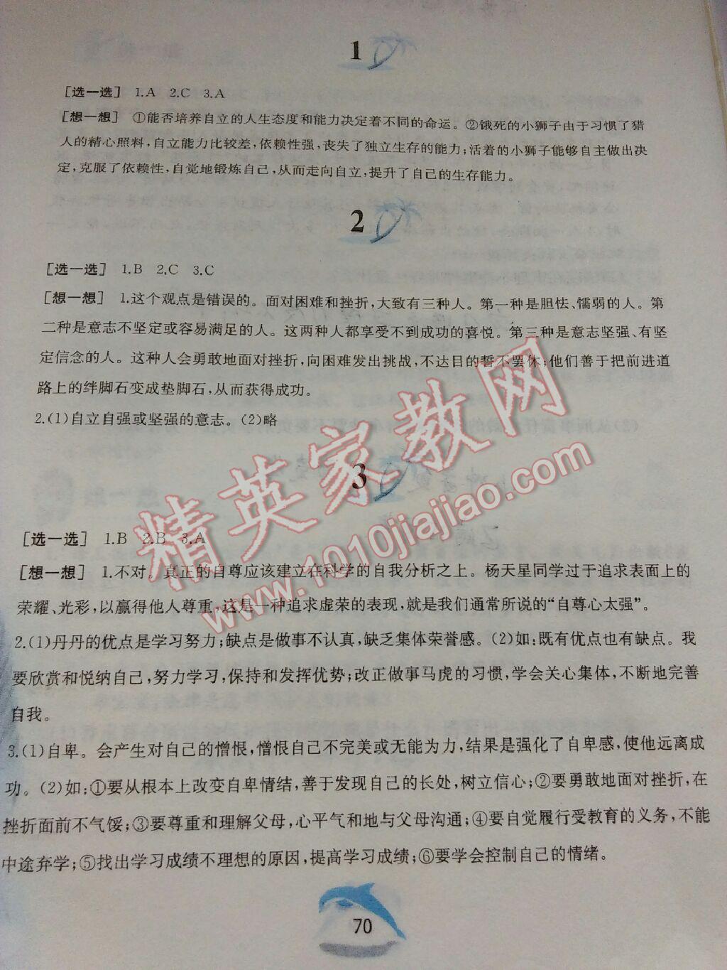 2015年暑假作業(yè)七年級(jí)思想品德人教版黃山書(shū)社 第77頁(yè)