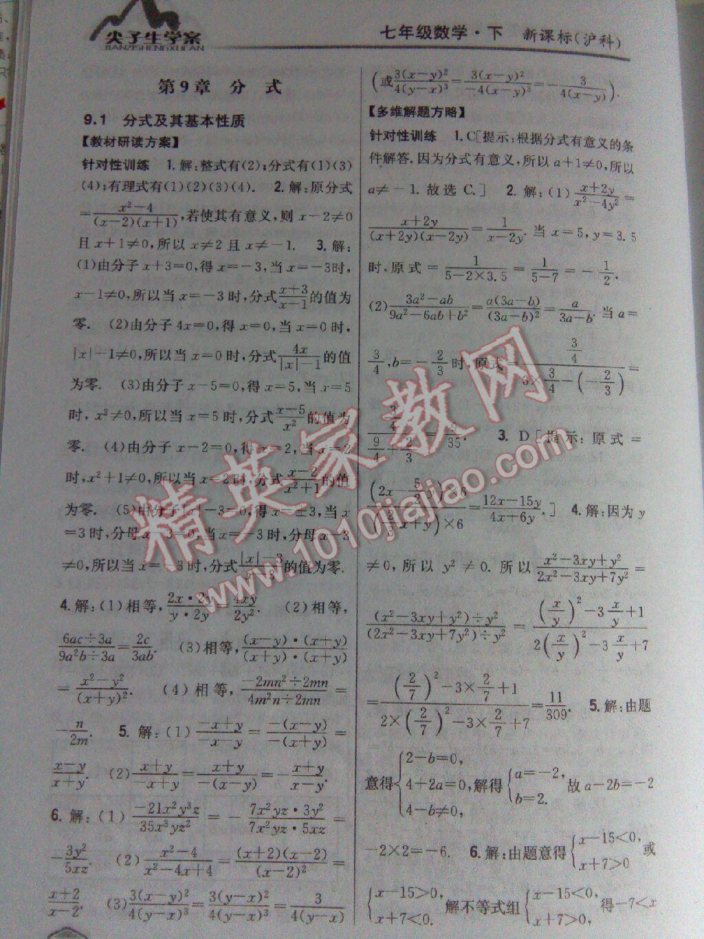 2015年尖子生学案七年级数学下册沪科版 第85页