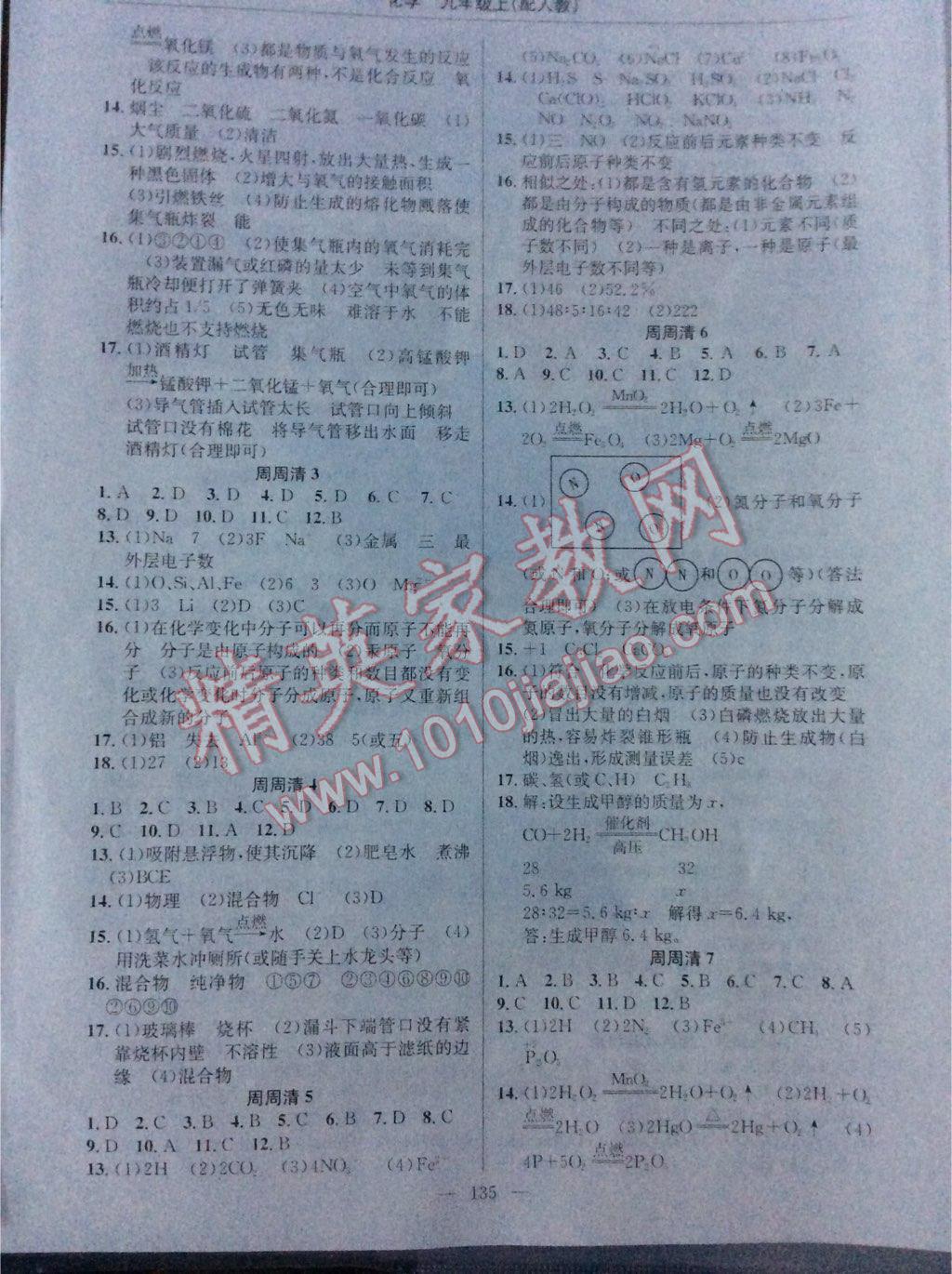 2015四清導(dǎo)航九年級(jí)化學(xué)上冊(cè)人教版 第9頁(yè)