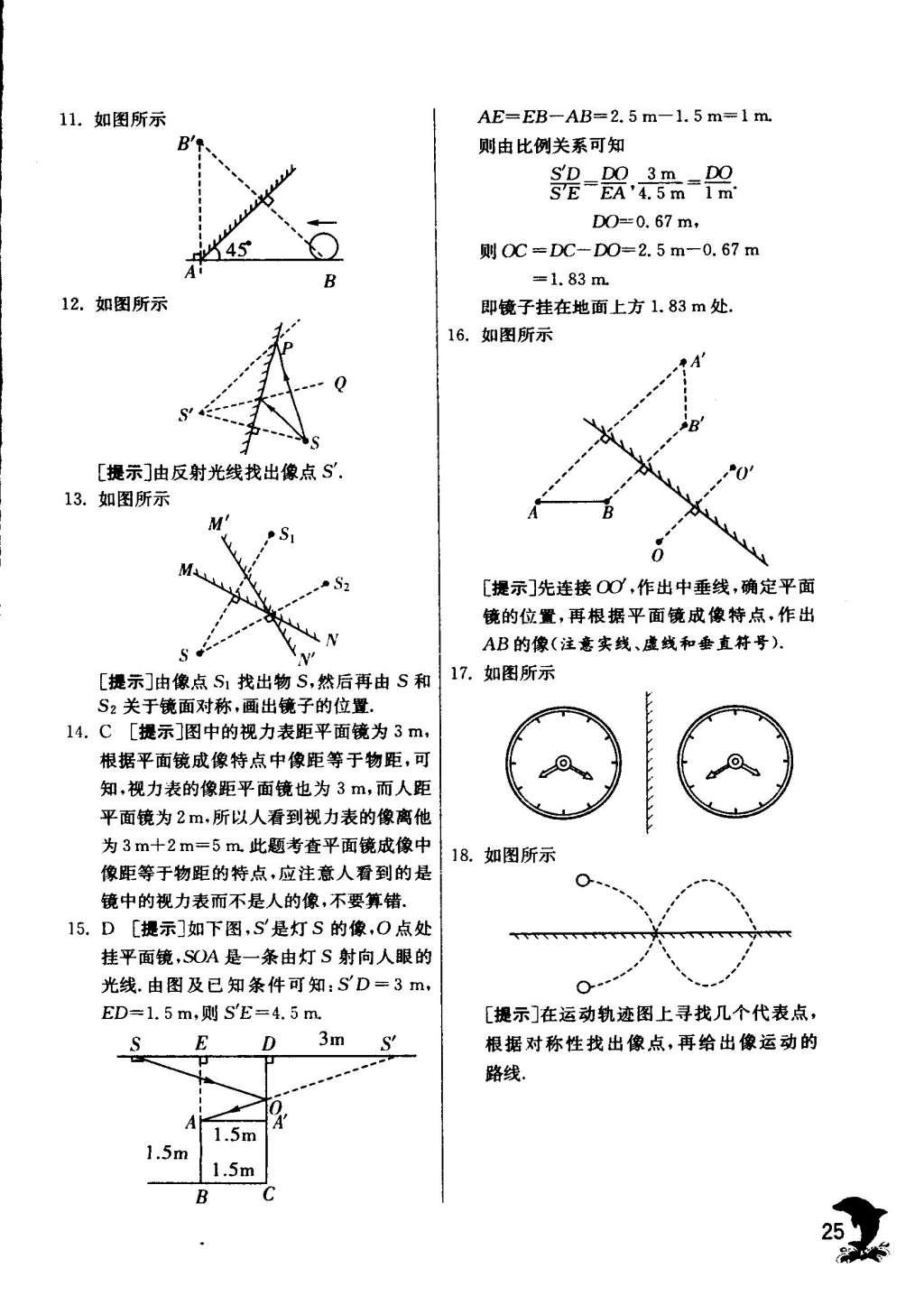 2015年實(shí)驗(yàn)班提優(yōu)訓(xùn)練八年級物理上冊蘇科版 參考答案第153頁