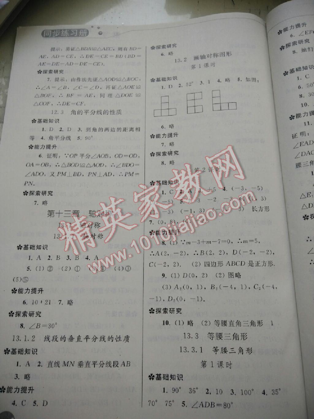 同步练习册八年级数学上册人教版 第4页