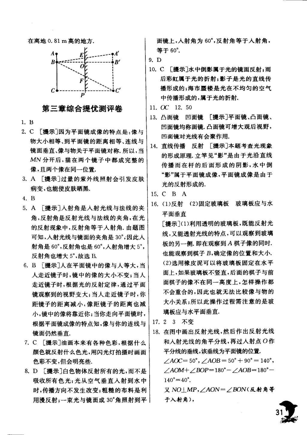 2015年实验班提优训练八年级物理上册苏科版 参考答案第159页