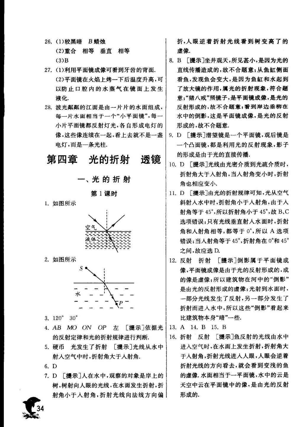 2015年實驗班提優(yōu)訓(xùn)練八年級物理上冊蘇科版 參考答案第162頁