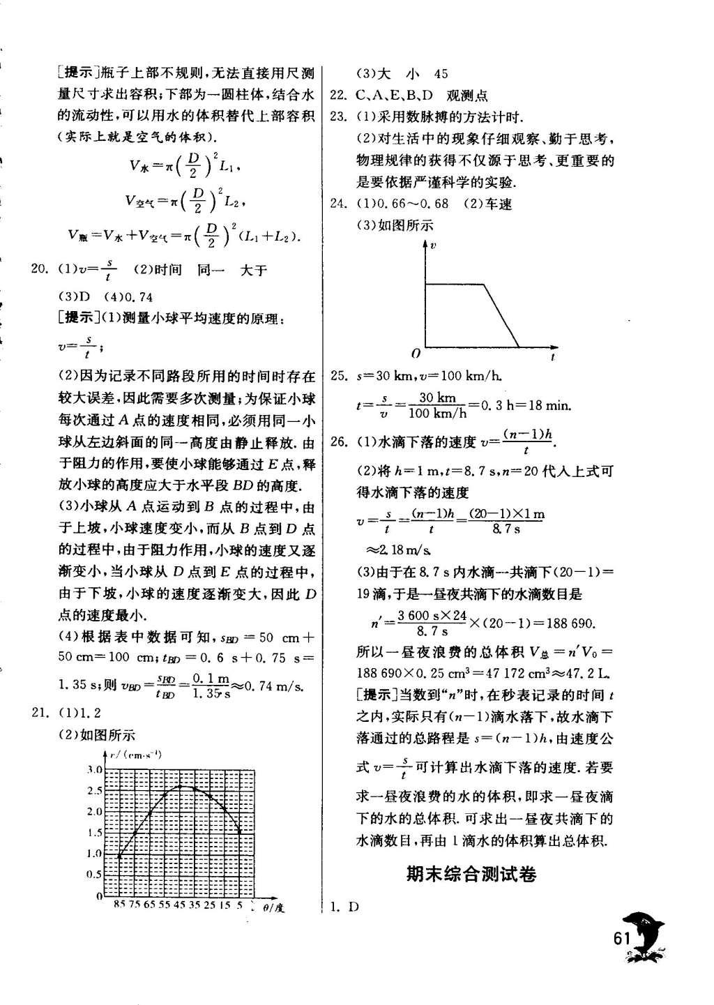 2015年实验班提优训练八年级物理上册苏科版 参考答案第189页