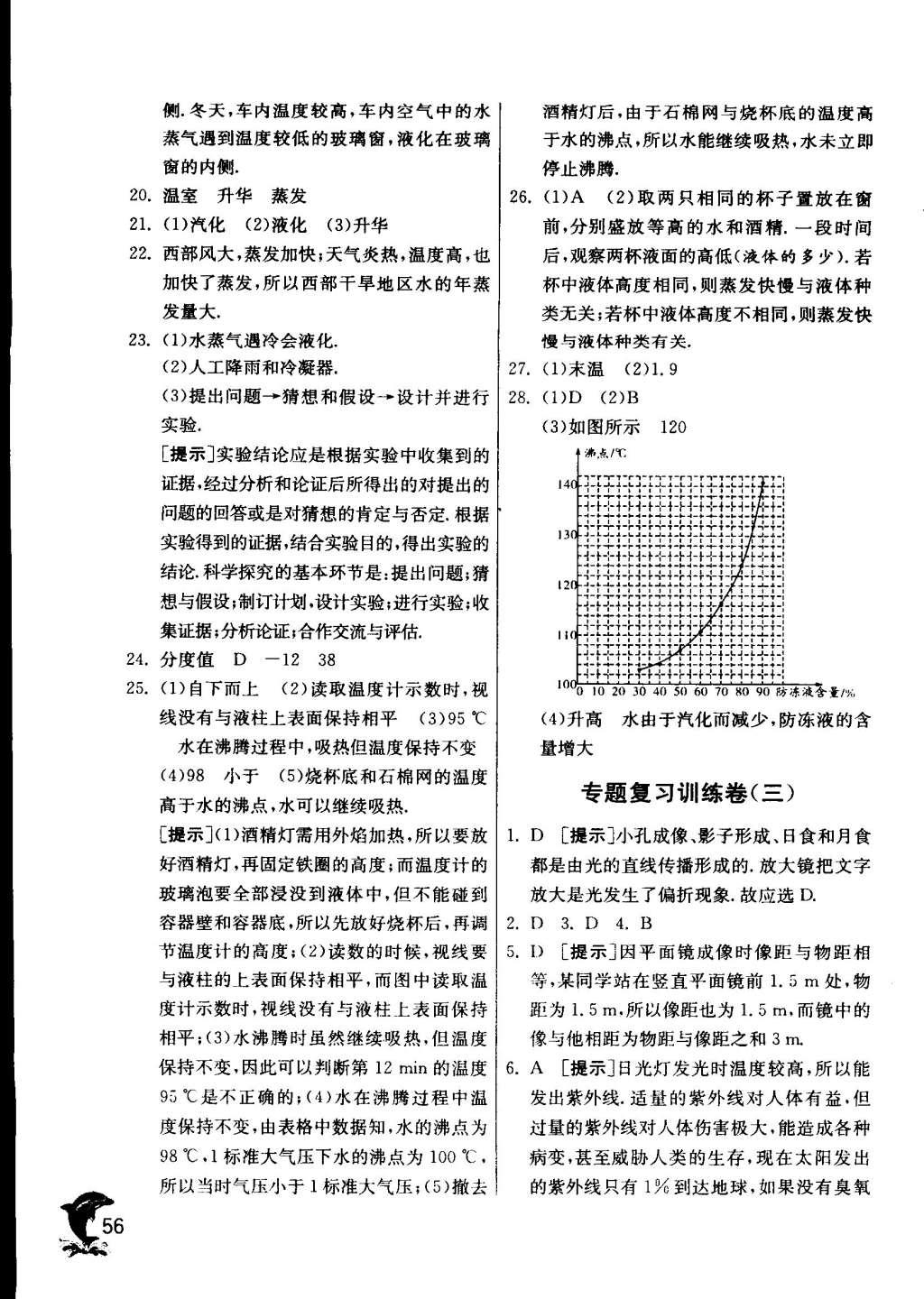 2015年实验班提优训练八年级物理上册苏科版 参考答案第184页