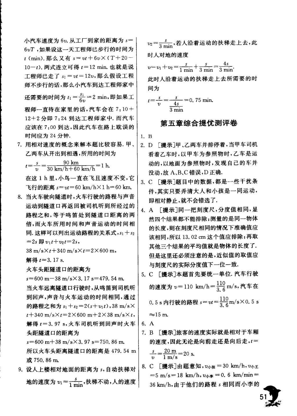 2015年實驗班提優(yōu)訓(xùn)練八年級物理上冊蘇科版 參考答案第179頁