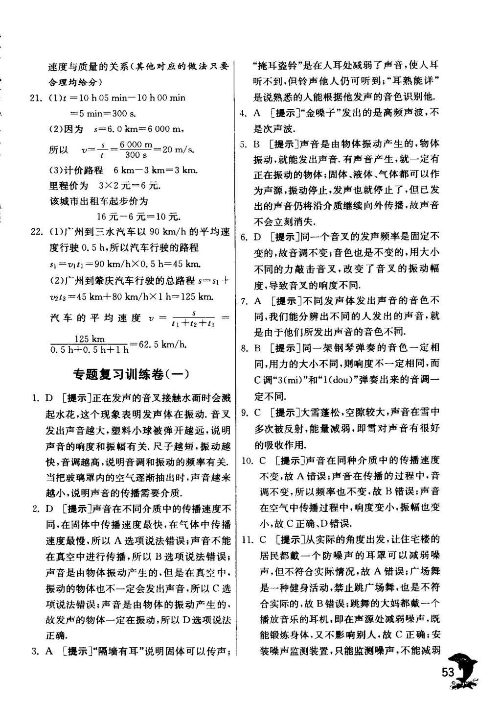 2015年实验班提优训练八年级物理上册苏科版 参考答案第181页