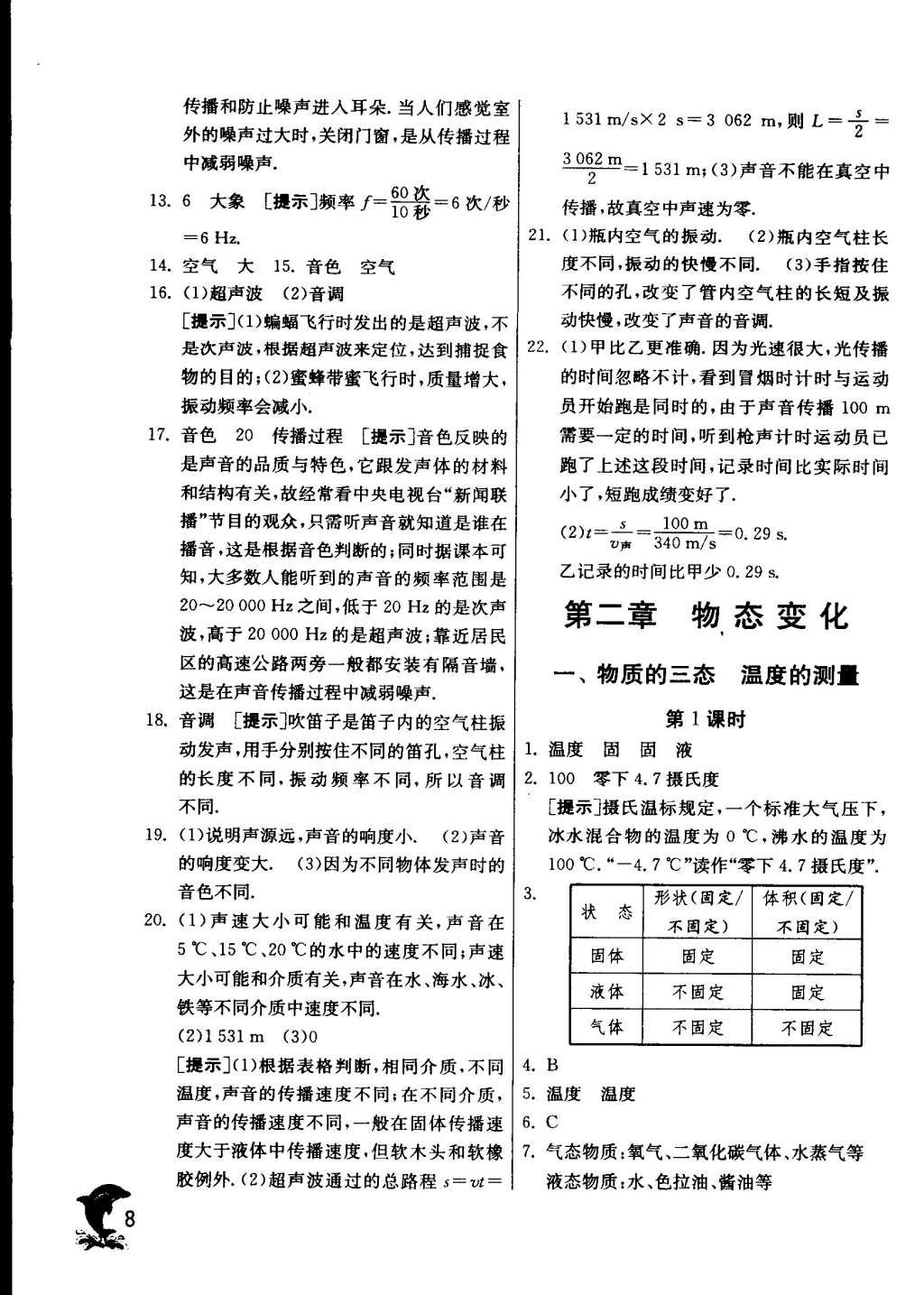 2015年实验班提优训练八年级物理上册苏科版 参考答案第136页