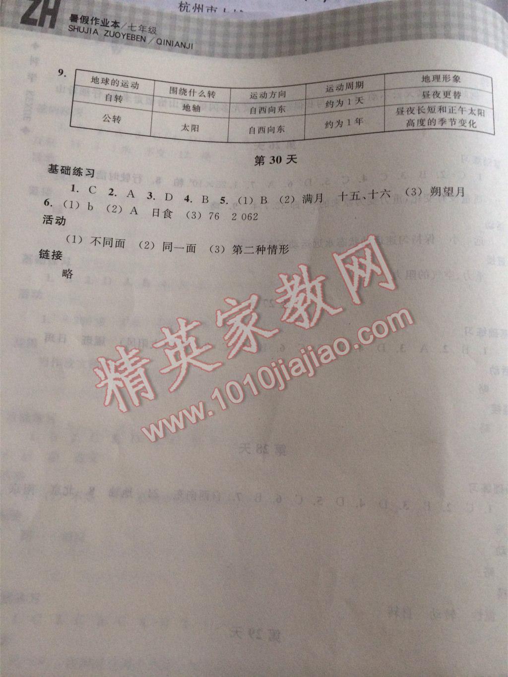 2015年暑假作業(yè)本七年級(jí)科學(xué)浙教版浙江教育出版社 第39頁(yè)