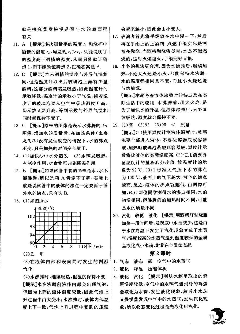 2015年實驗班提優(yōu)訓練八年級物理上冊蘇科版 參考答案第139頁