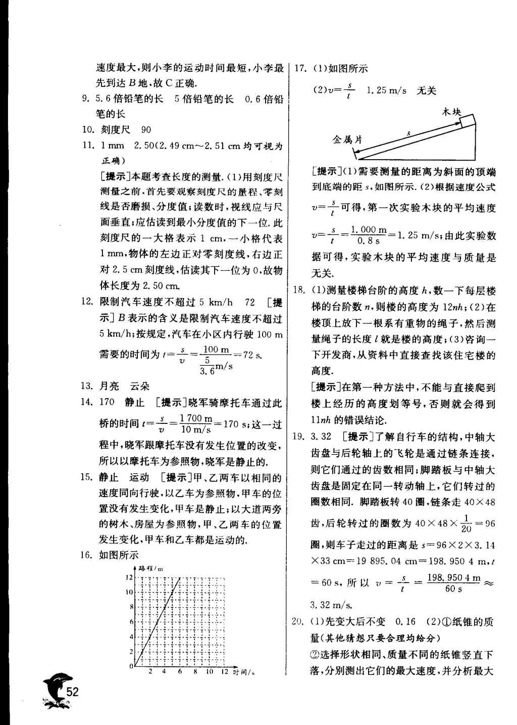 2015年实验班提优训练八年级物理上册苏科版 参考答案第180页