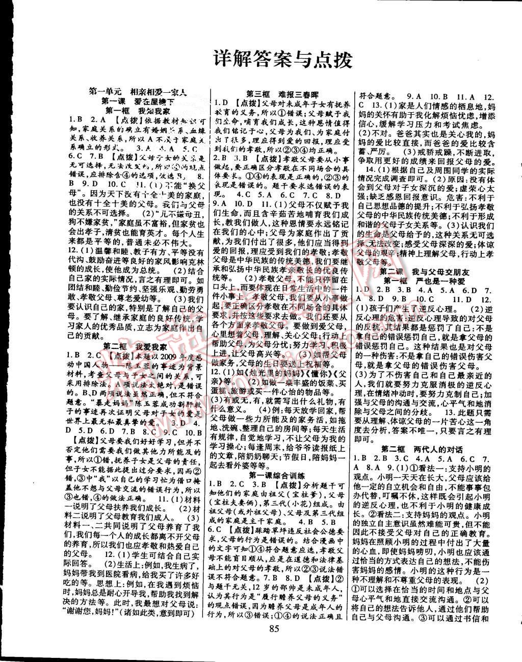 2015年课时掌控八年级思想品德上册人教版 第1页