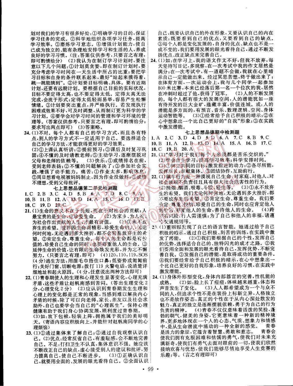 2015年课堂导练1加5七年级思想品德上册人教版 第7页