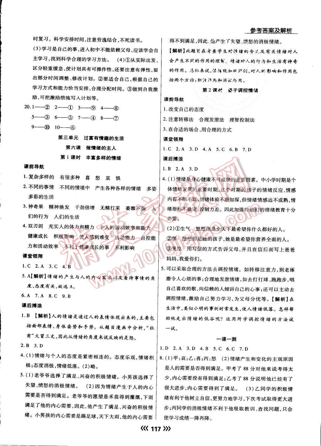 2015年学升同步练测七年级思想品德上册人教版 第9页