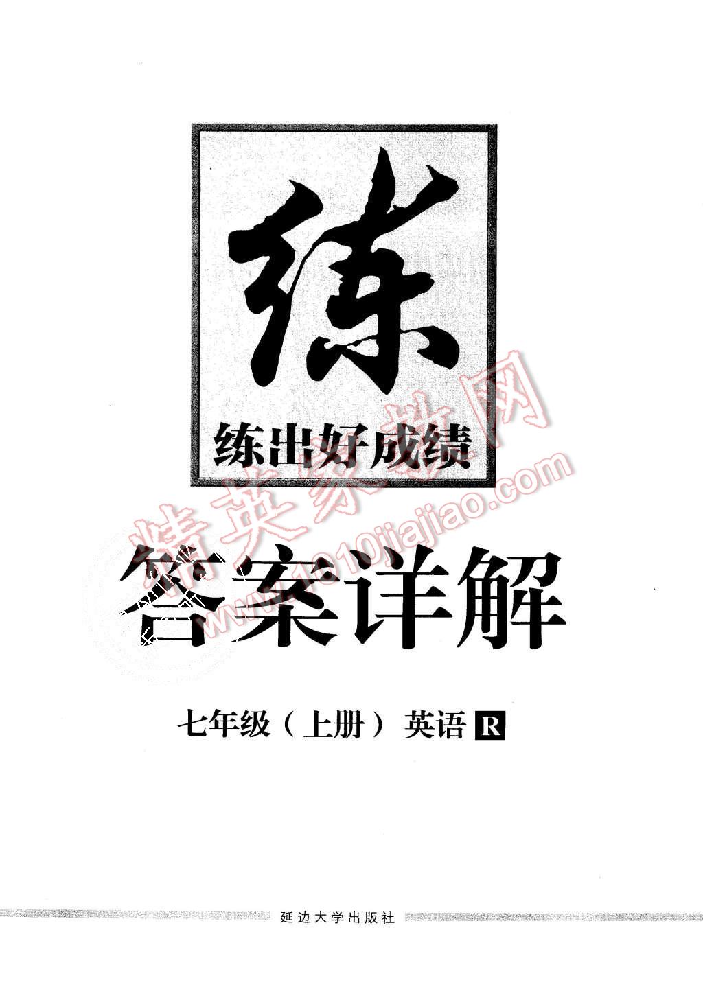 2015年練出好成績七年級(jí)英語上冊人教版 第16頁