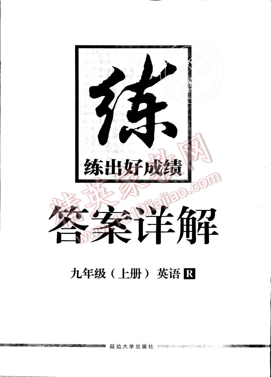 2015年練出好成績九年級英語上冊人教版 第16頁